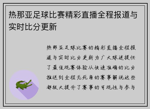 热那亚足球比赛精彩直播全程报道与实时比分更新
