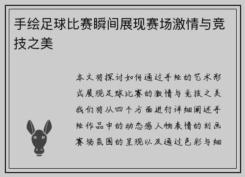 手绘足球比赛瞬间展现赛场激情与竞技之美