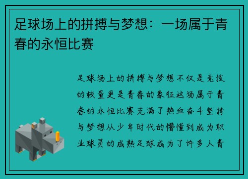足球场上的拼搏与梦想：一场属于青春的永恒比赛