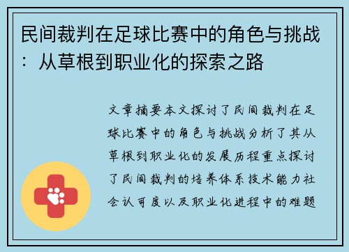 民间裁判在足球比赛中的角色与挑战：从草根到职业化的探索之路