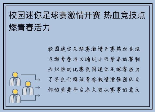 校园迷你足球赛激情开赛 热血竞技点燃青春活力