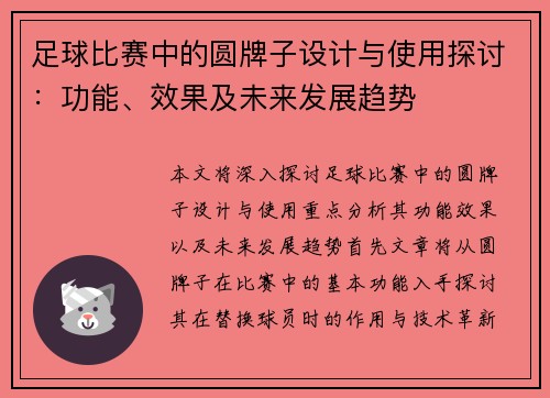 足球比赛中的圆牌子设计与使用探讨：功能、效果及未来发展趋势