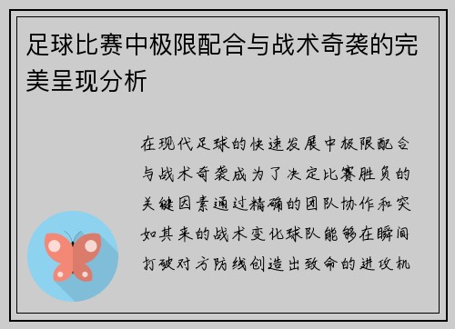 足球比赛中极限配合与战术奇袭的完美呈现分析