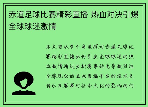 赤道足球比赛精彩直播 热血对决引爆全球球迷激情
