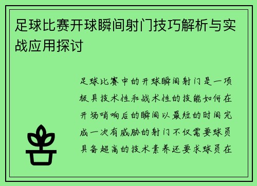足球比赛开球瞬间射门技巧解析与实战应用探讨