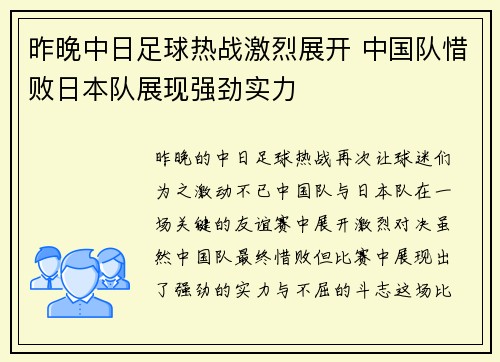 昨晚中日足球热战激烈展开 中国队惜败日本队展现强劲实力