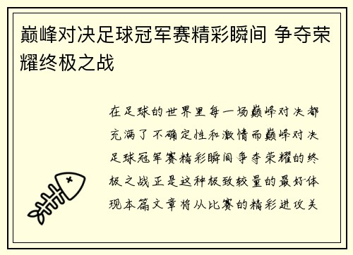 巅峰对决足球冠军赛精彩瞬间 争夺荣耀终极之战