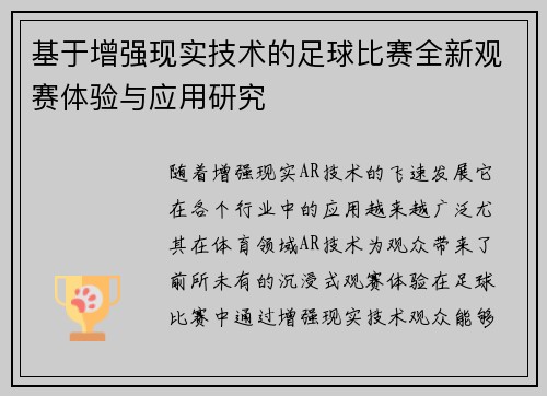 基于增强现实技术的足球比赛全新观赛体验与应用研究
