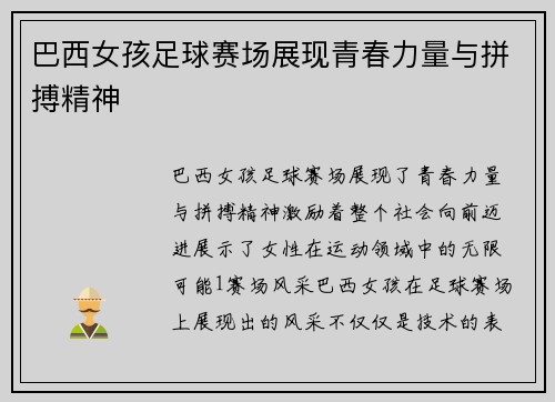 巴西女孩足球赛场展现青春力量与拼搏精神