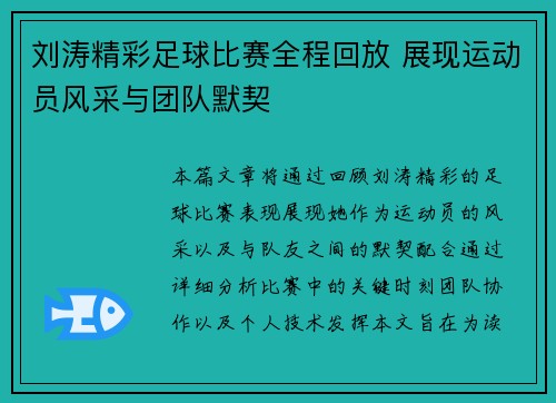 刘涛精彩足球比赛全程回放 展现运动员风采与团队默契