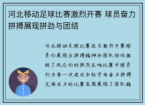 河北移动足球比赛激烈开赛 球员奋力拼搏展现拼劲与团结