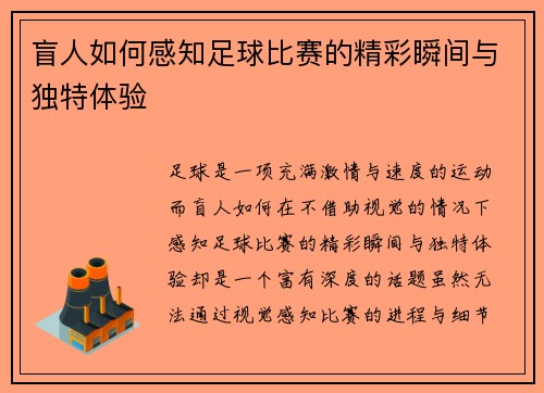 盲人如何感知足球比赛的精彩瞬间与独特体验