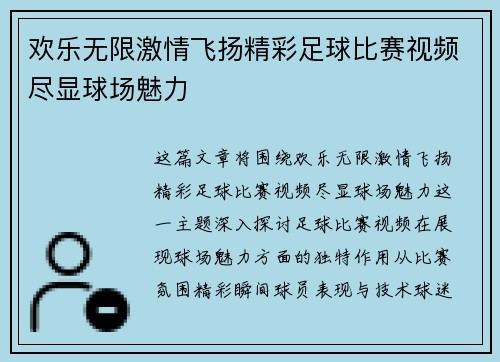 欢乐无限激情飞扬精彩足球比赛视频尽显球场魅力