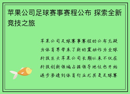 苹果公司足球赛事赛程公布 探索全新竞技之旅