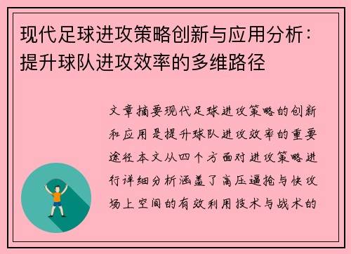 现代足球进攻策略创新与应用分析：提升球队进攻效率的多维路径