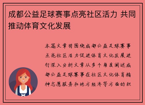 成都公益足球赛事点亮社区活力 共同推动体育文化发展