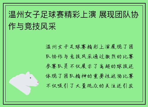 温州女子足球赛精彩上演 展现团队协作与竞技风采