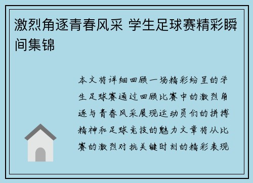 激烈角逐青春风采 学生足球赛精彩瞬间集锦