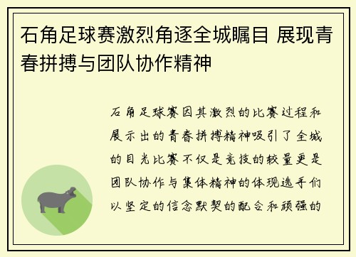 石角足球赛激烈角逐全城瞩目 展现青春拼搏与团队协作精神