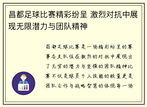 昌都足球比赛精彩纷呈 激烈对抗中展现无限潜力与团队精神