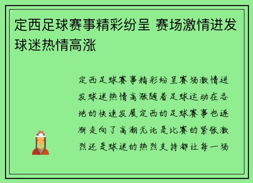 定西足球赛事精彩纷呈 赛场激情迸发球迷热情高涨