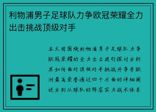 利物浦男子足球队力争欧冠荣耀全力出击挑战顶级对手
