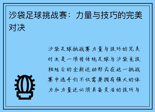 沙袋足球挑战赛：力量与技巧的完美对决