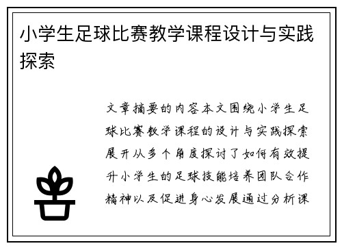 小学生足球比赛教学课程设计与实践探索