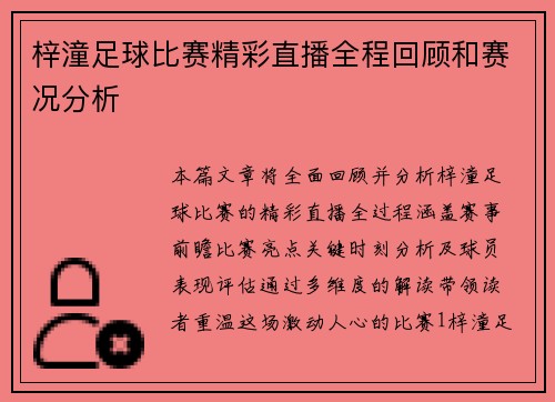 梓潼足球比赛精彩直播全程回顾和赛况分析
