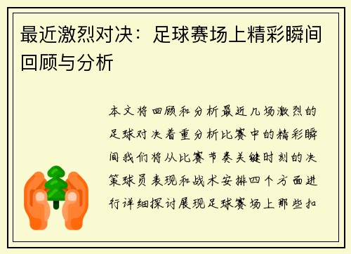 最近激烈对决：足球赛场上精彩瞬间回顾与分析