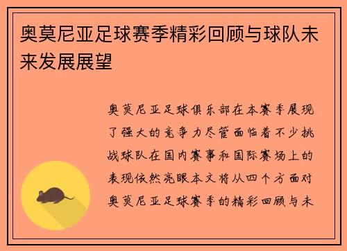 奥莫尼亚足球赛季精彩回顾与球队未来发展展望