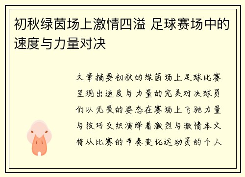 初秋绿茵场上激情四溢 足球赛场中的速度与力量对决