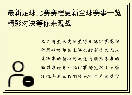 最新足球比赛赛程更新全球赛事一览精彩对决等你来观战