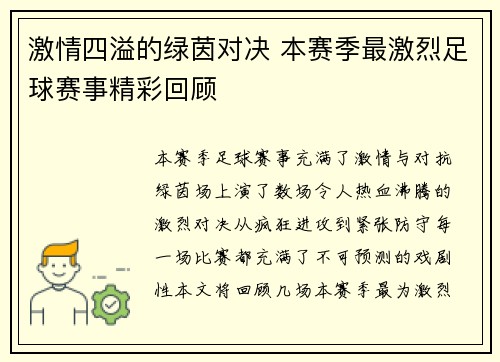 激情四溢的绿茵对决 本赛季最激烈足球赛事精彩回顾
