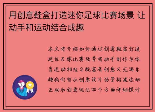 用创意鞋盒打造迷你足球比赛场景 让动手和运动结合成趣