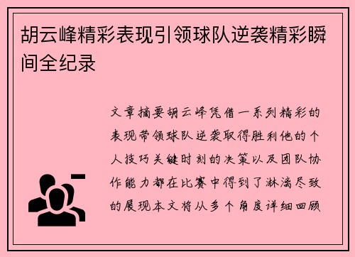 胡云峰精彩表现引领球队逆袭精彩瞬间全纪录