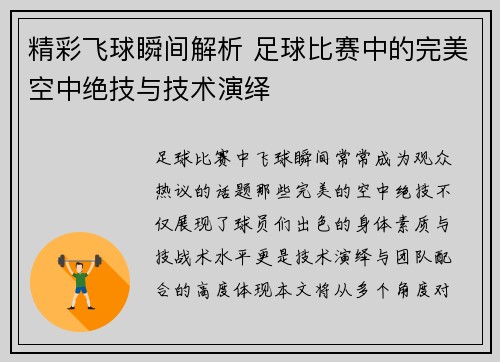 精彩飞球瞬间解析 足球比赛中的完美空中绝技与技术演绎
