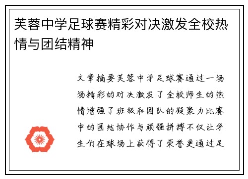 芙蓉中学足球赛精彩对决激发全校热情与团结精神