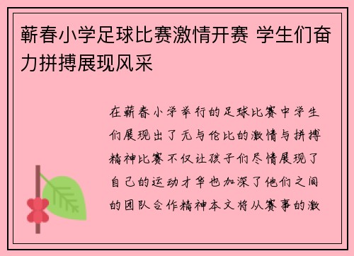 蕲春小学足球比赛激情开赛 学生们奋力拼搏展现风采
