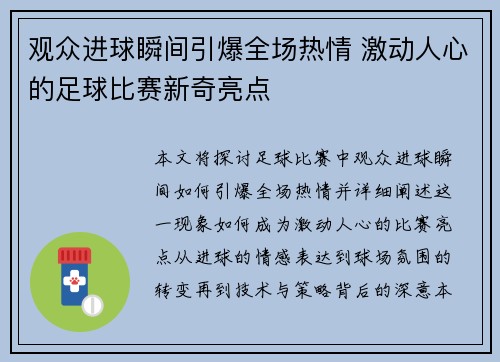 观众进球瞬间引爆全场热情 激动人心的足球比赛新奇亮点