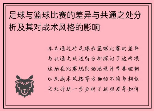 足球与篮球比赛的差异与共通之处分析及其对战术风格的影响