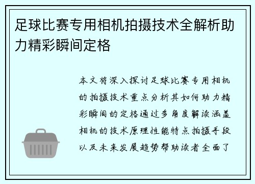 足球比赛专用相机拍摄技术全解析助力精彩瞬间定格