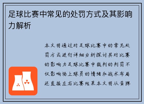 足球比赛中常见的处罚方式及其影响力解析