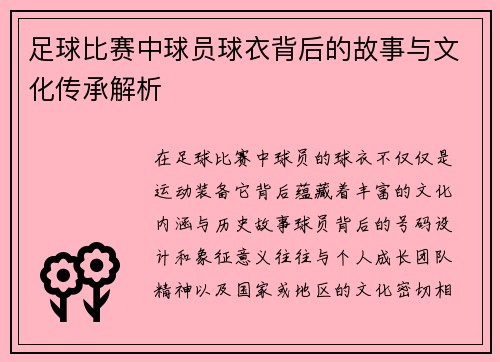 足球比赛中球员球衣背后的故事与文化传承解析