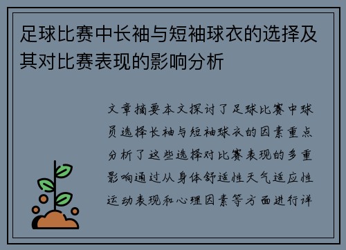足球比赛中长袖与短袖球衣的选择及其对比赛表现的影响分析