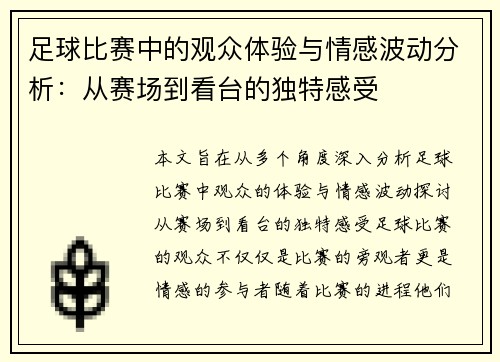 足球比赛中的观众体验与情感波动分析：从赛场到看台的独特感受