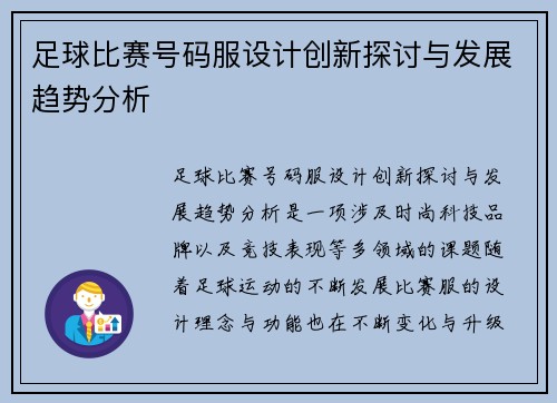 足球比赛号码服设计创新探讨与发展趋势分析
