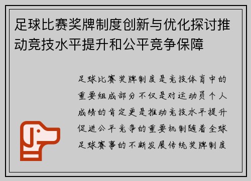 足球比赛奖牌制度创新与优化探讨推动竞技水平提升和公平竞争保障