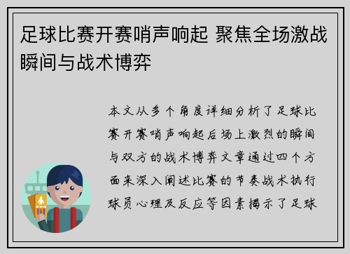 足球比赛开赛哨声响起 聚焦全场激战瞬间与战术博弈