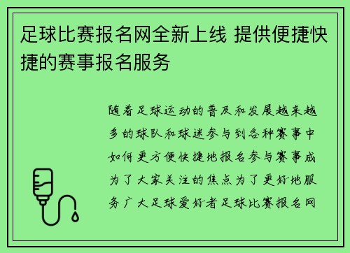 足球比赛报名网全新上线 提供便捷快捷的赛事报名服务